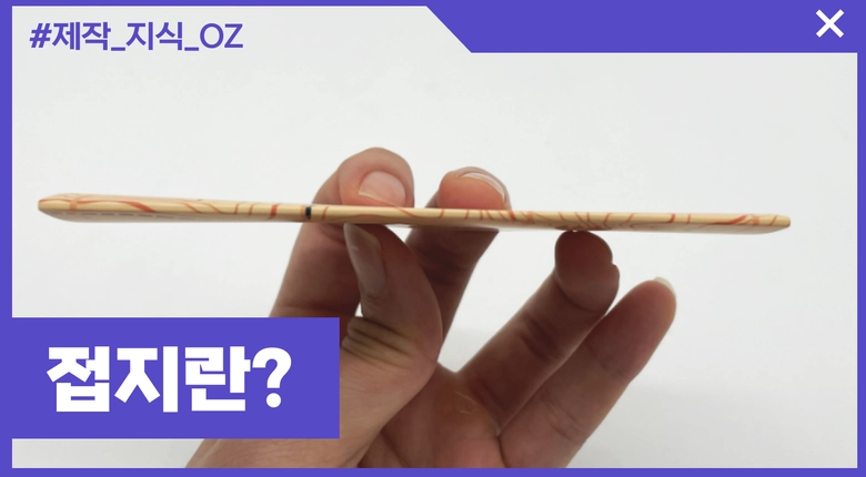 종이인쇄 후가공 필수지식 - 접지,오시란?