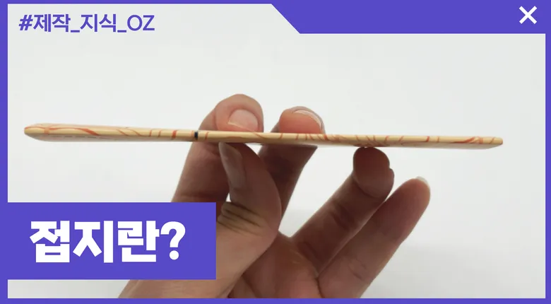 종이인쇄 후가공 필수지식 - 접지,오시란?