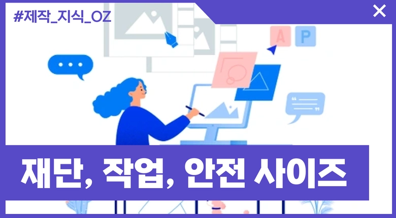 재단 / 작업 / 안전 사이즈의 의미