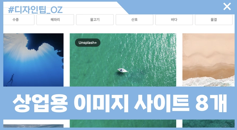 저작권없는 상업용 이미지 사이트 8개 추천