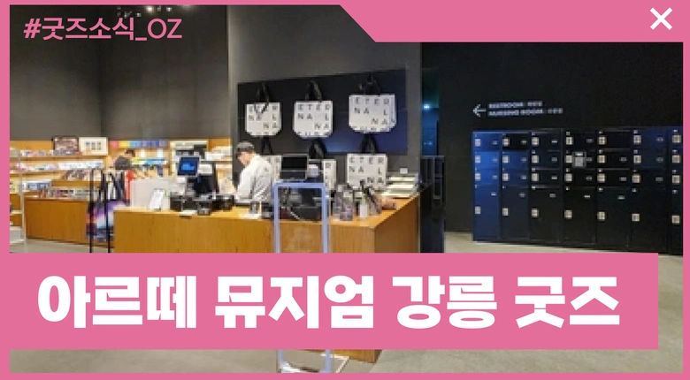 아르떼 뮤지엄 강릉 굿즈스토어 방문