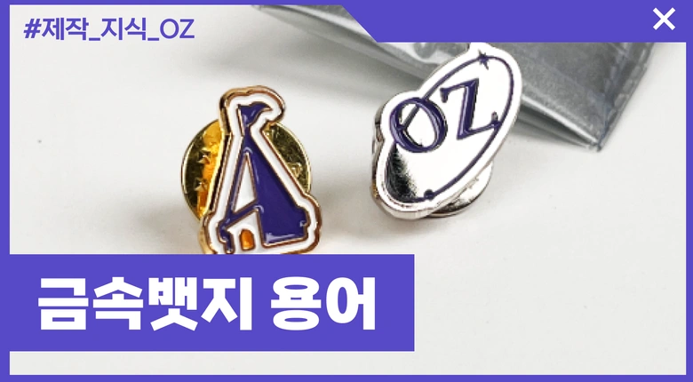 금속 뱃지 제작용어 알아보기