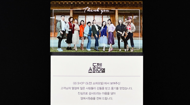 GS SHOP 도전! 쇼퍼모델 감사카드