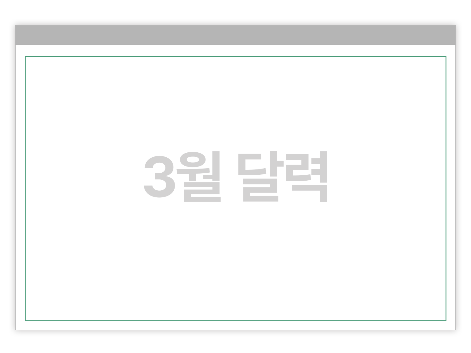 달력이 들어갈 부분