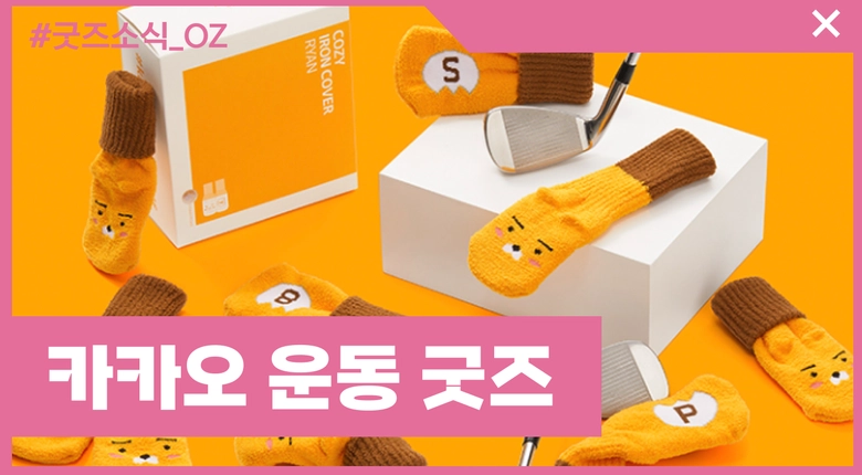 카카오프렌즈 독특한 굿즈들 - 운동편