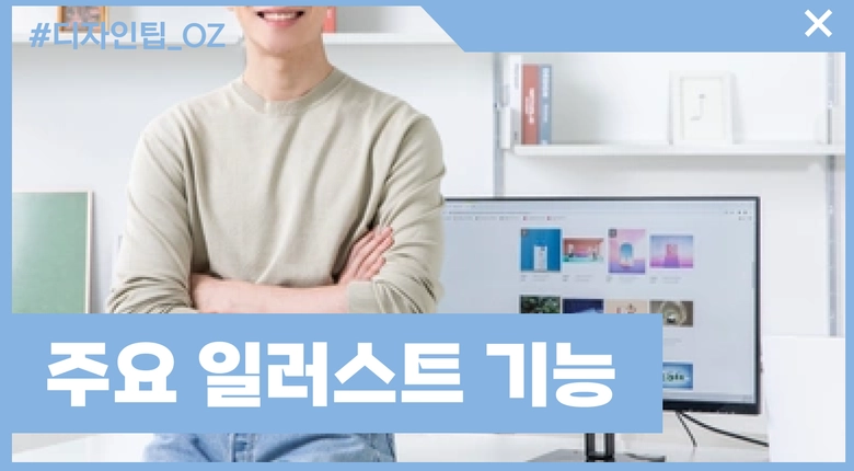 굿즈 제작할 때 많이 쓰이는 일러스트 기능 알아보기