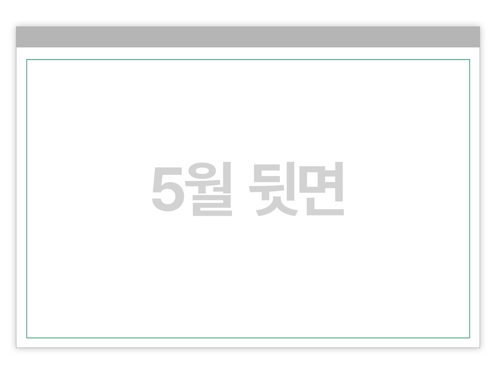 뒷면은 자유롭게 디자인할 수 있어요