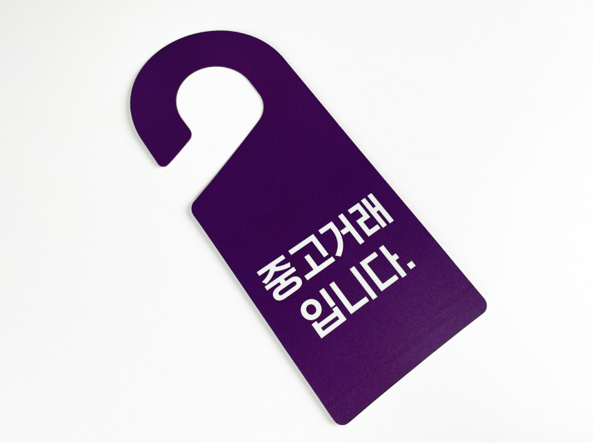 PP 문고리 안내판
