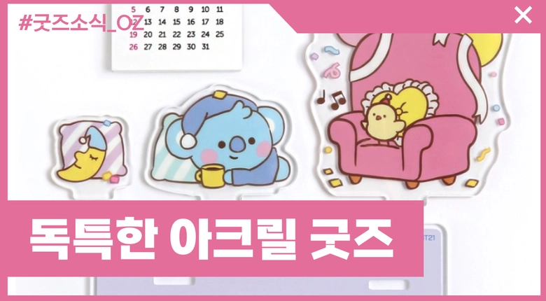 독특한 아크릴 굿즈들