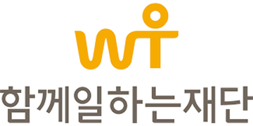 함께 일하는 재단