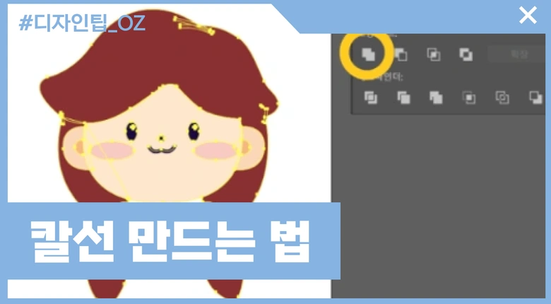 칼선 만드는 방법 (패스확장, 둥글고 완만하게 처리)