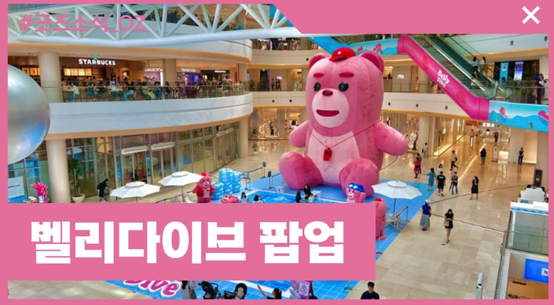 벨리다이브 팝업스토어 구경하기