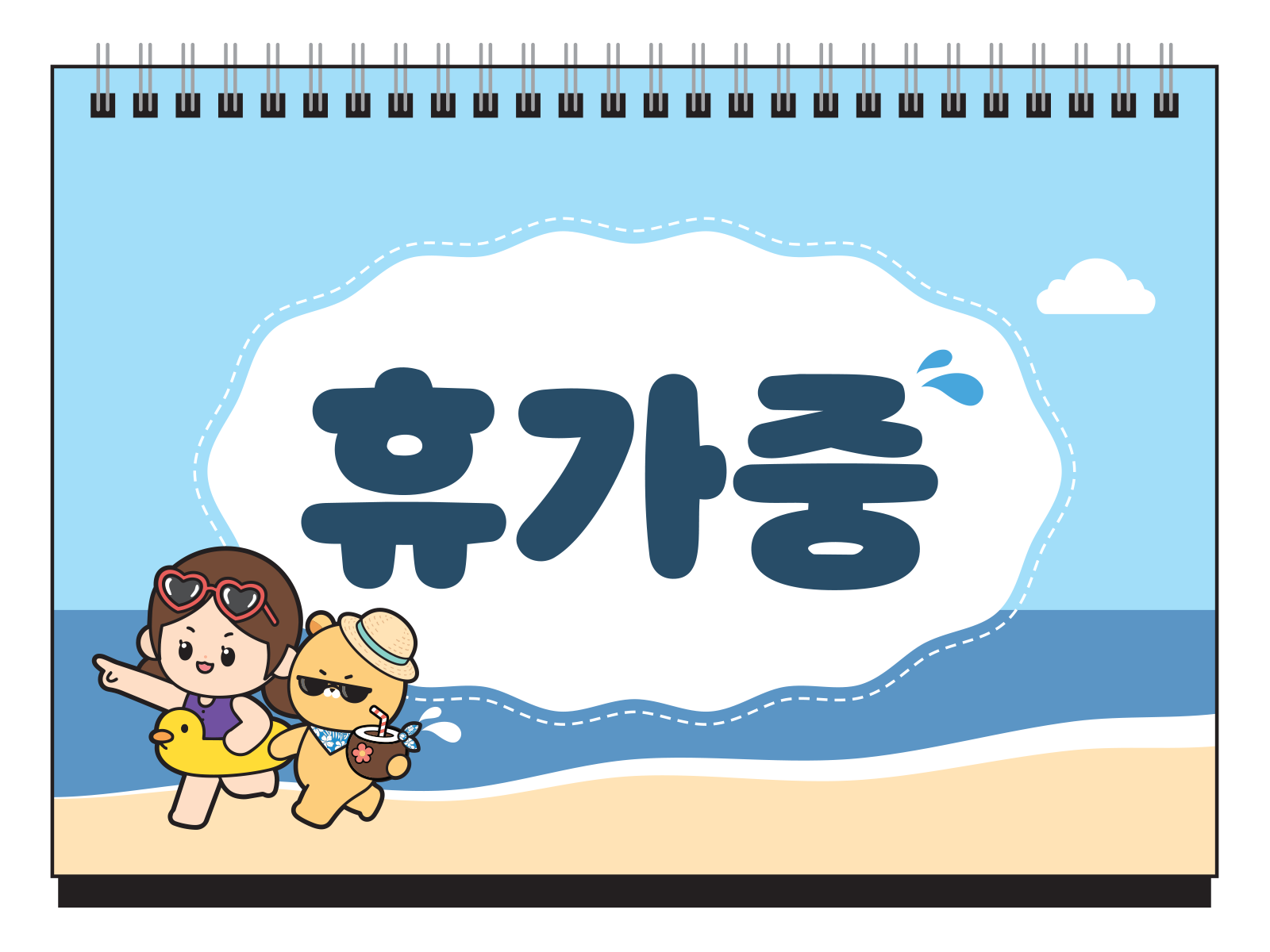 IP캐릭터를 활용하여 만든
휴가중 뒷표지