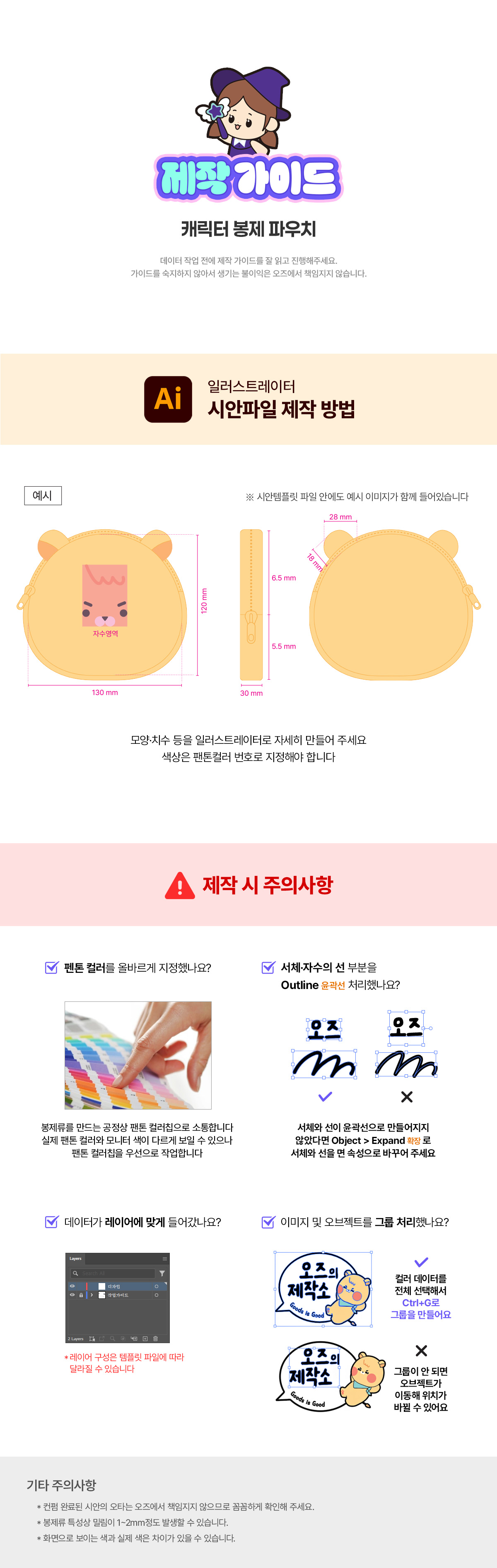 캐릭터 봉제 파우치제작가이드
