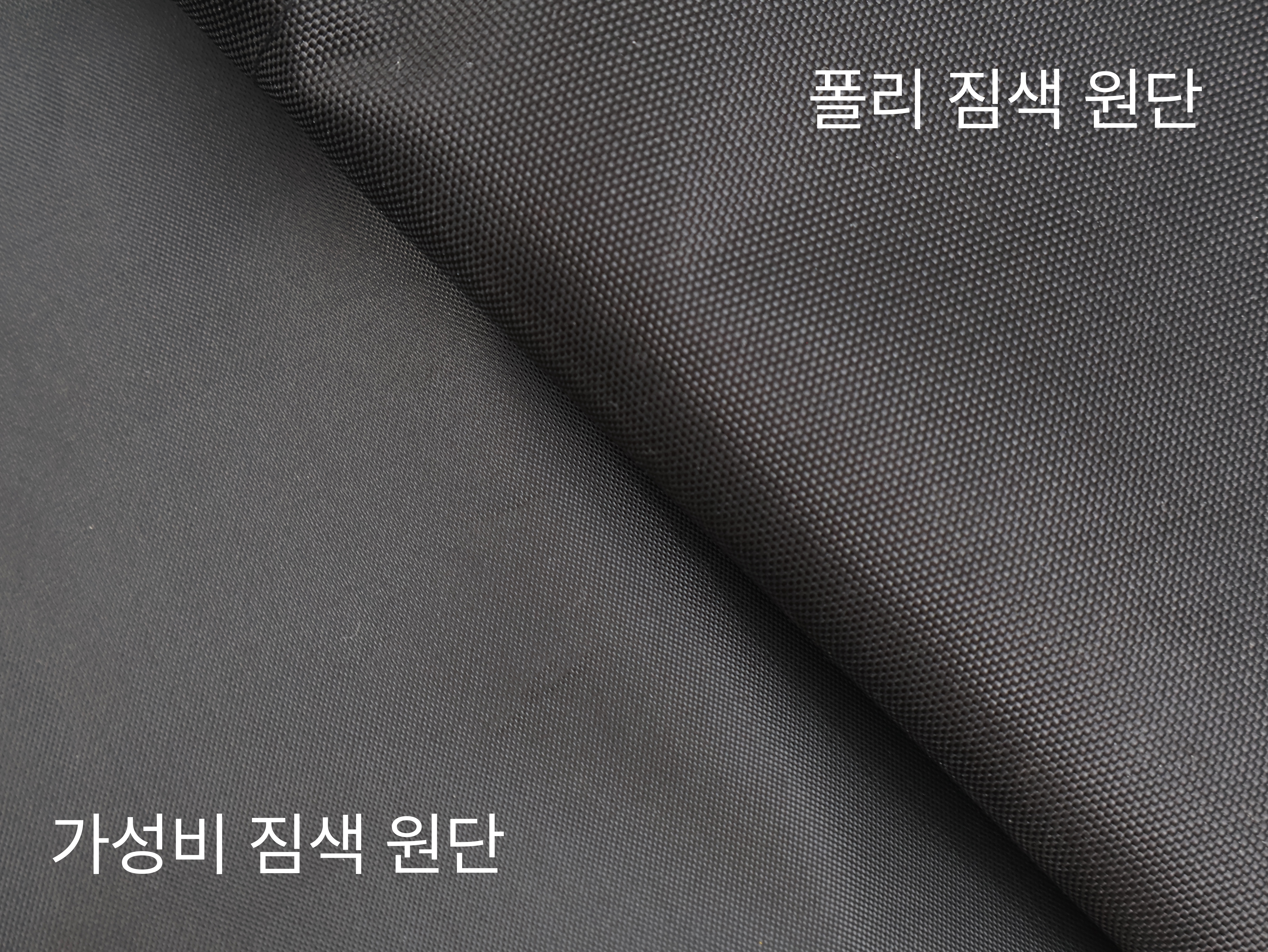 폴리 짐색 원단은 가성비 짐색 원단보다
두께감이 느껴지고 원단 실짜임이 단단해요