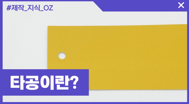 종이인쇄 후가공 필수지식 - 타공이란?