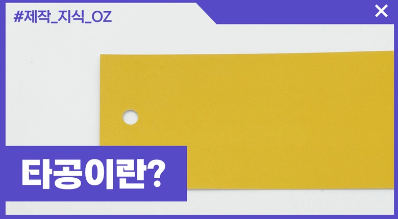 종이인쇄 후가공 필수지식 - 타공이란?