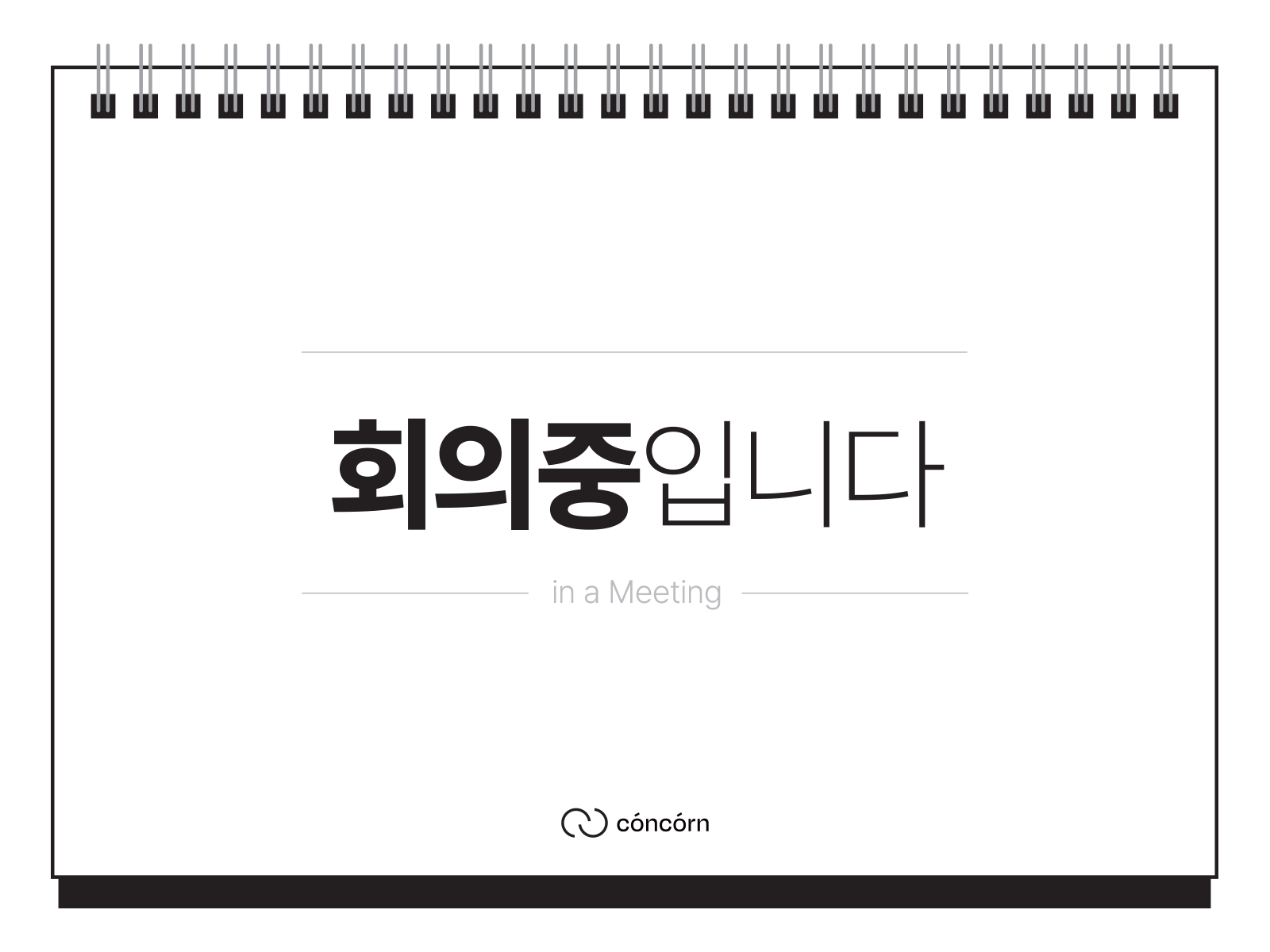 간단한 레이아웃으로 구성해서
심플한 회의중 뒷표지