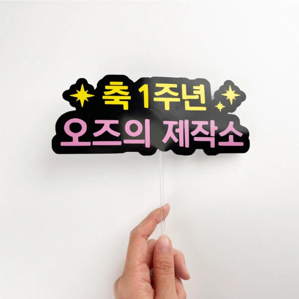 문구토퍼 제작 컬러 15cm 이내