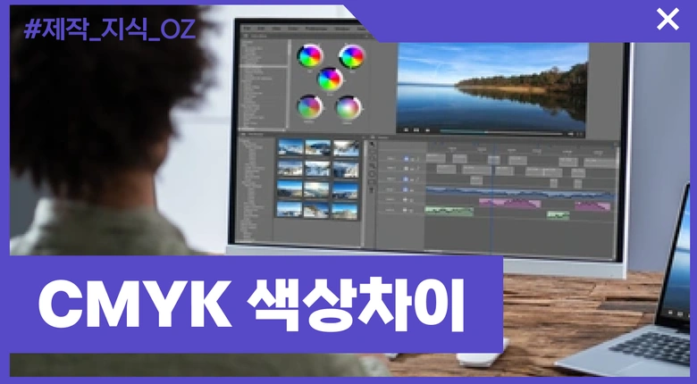 CMYK로 작업해도 실제 인쇄물 색감이 다른 이유 4가지