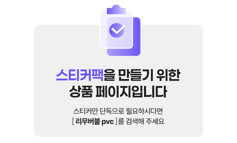 리무버블 PVC 조각스티커팩 (1장 1세트)