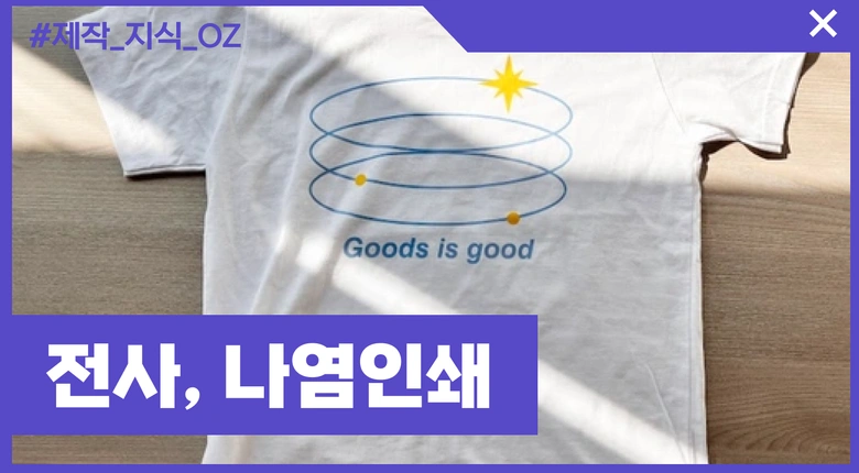 전사인쇄와 나염인쇄의 차이