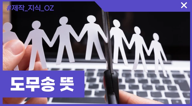 도무송은 무슨 뜻일까?