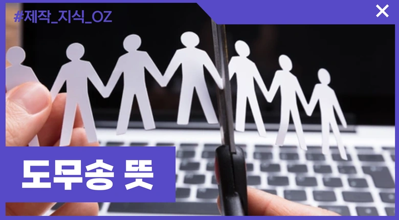 도무송은 무슨 뜻일까?