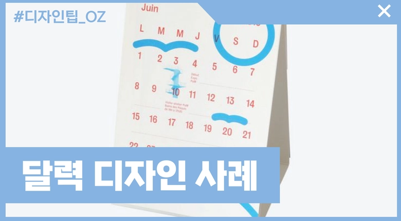 달력 디자인할 예정이라면 꼭 봐야할 좋은 사례