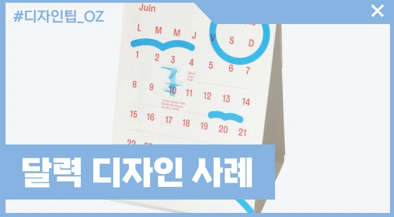 달력 디자인할 예정이라면 꼭 봐야할 좋은 사례