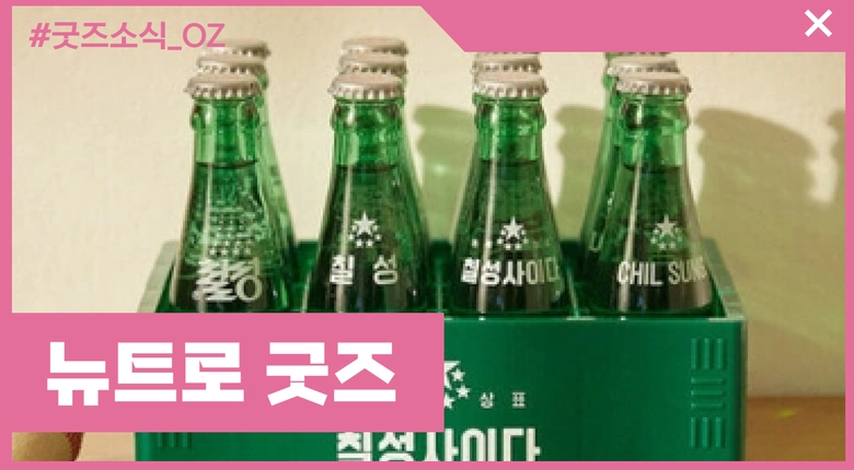 뉴트로 컨셉의 굿즈들