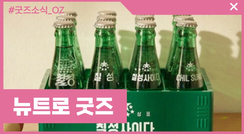 뉴트로 컨셉의 굿즈들