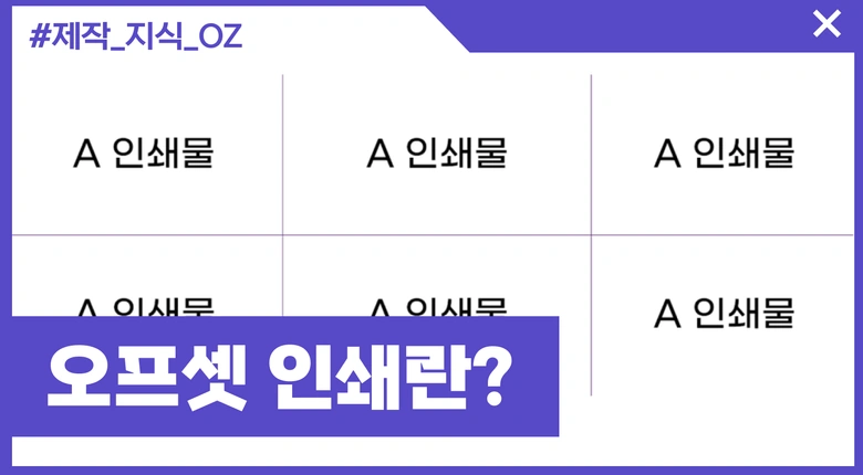 오프셋(옵셋)인쇄 - 합판, 독판 인쇄란?