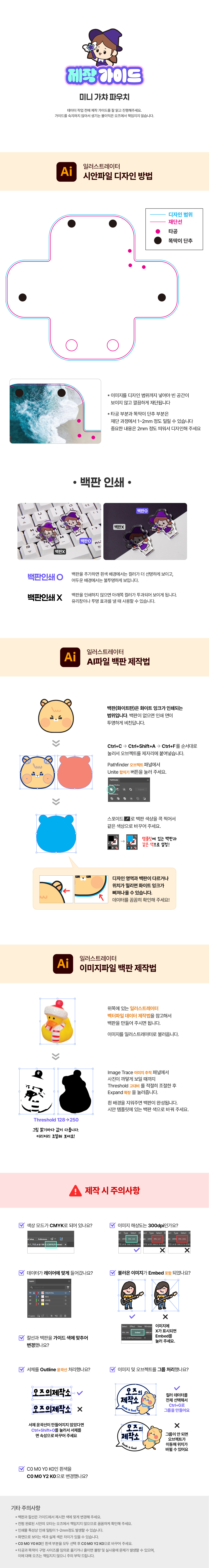 미니 가챠 파우치제작가이드