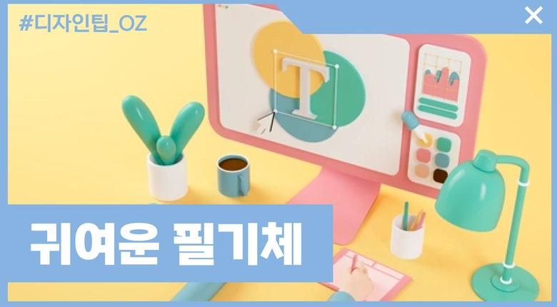 상업용 무료 폰트 - 귀여운 필기체 23개 추천