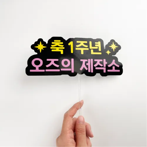 문구토퍼 제작 컬러 15cm 이내