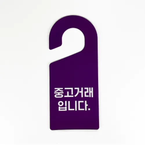 PP 문고리 안내판