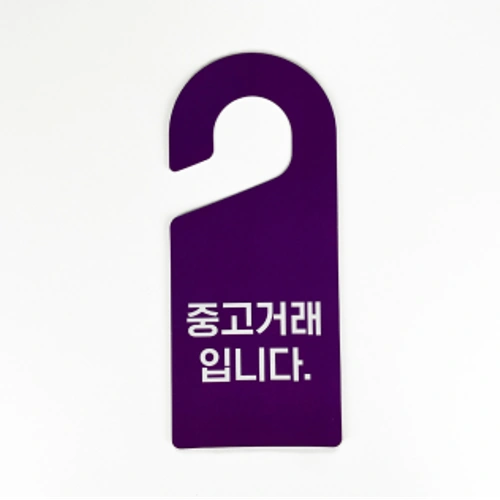 문고리(도어행거)