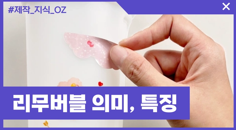 리무버블 용지의 의미와 3가지 특징