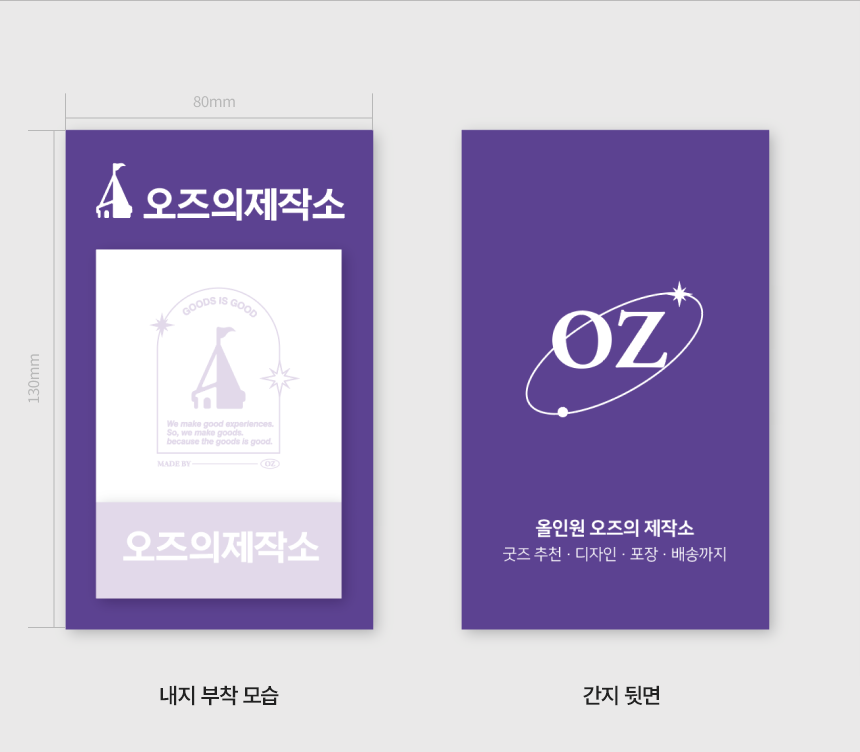 2가지 사이즈 메모지 80 x 130 mm