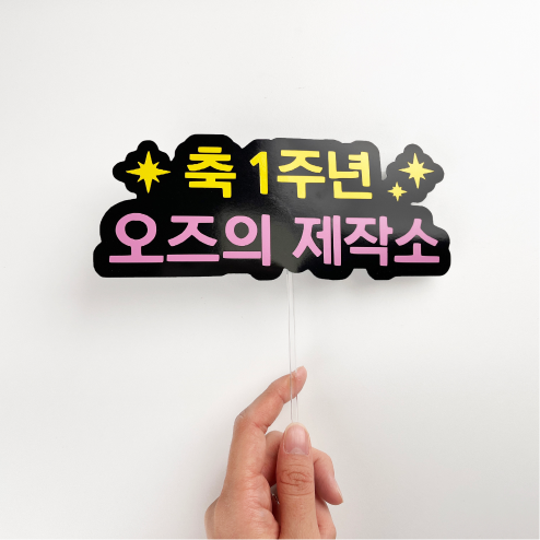 문구토퍼 제작  9cm 이내