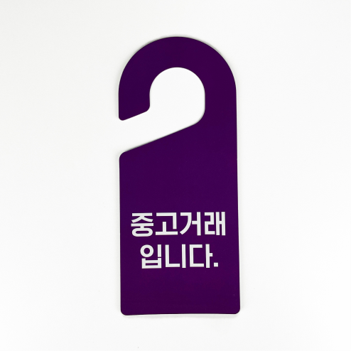 PP 문고리 안내판