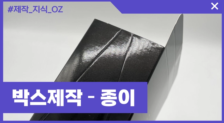 박스 제작 필수 정보 - 종이 5종류