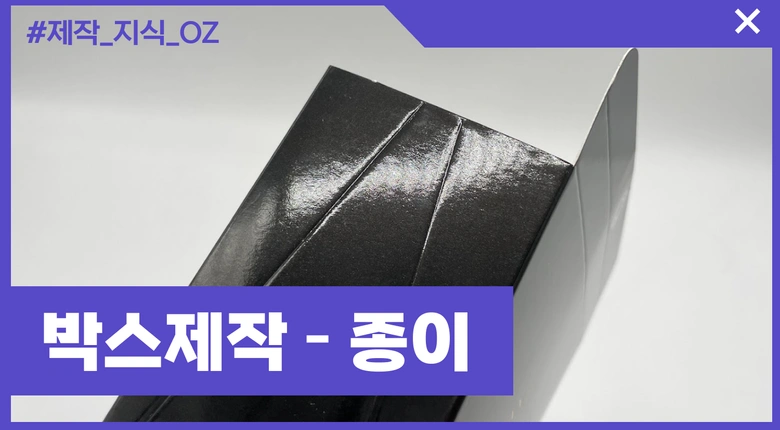 박스 제작 필수 정보 - 종이 5종류