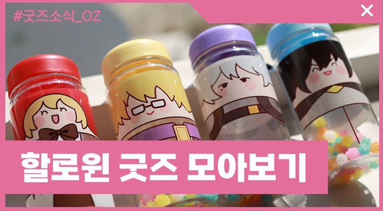 할로윈 굿즈 모아보기