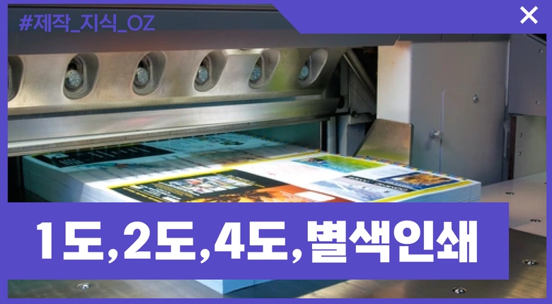 1도,2도,4도,별색 인쇄란?