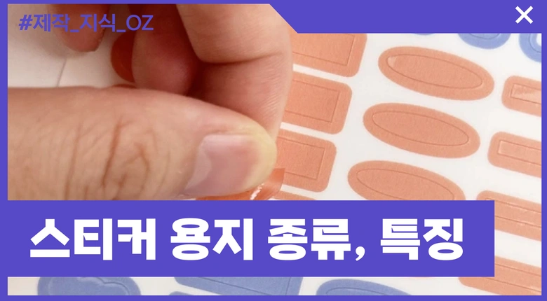 스티커 용지 종류와 특징 알아보기