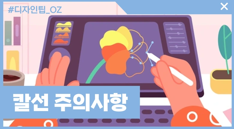 칼선 따는 법, 주의사항 총정리