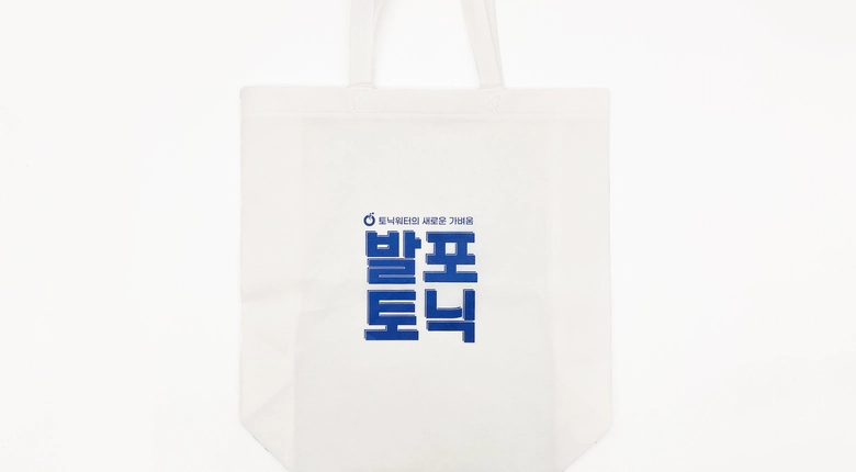 발포토닉 부직포백 제작