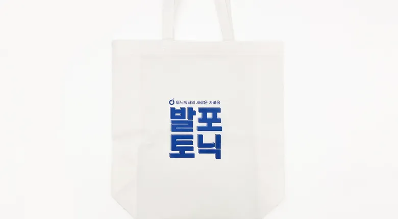 발포토닉 부직포백 제작